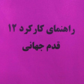 Telegram profile photo for کارکرد قدم جهانی نیکوتین