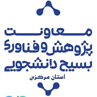 Telegram profile photo for معاونت پژوهش و فناوری ناحیه استان مرکزی