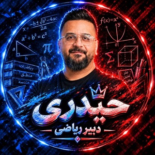 Telegram profile photo for ریاضی حیدری دوازدهم | 1406