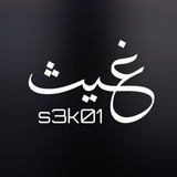 Telegram profile photo for غــيـث̷