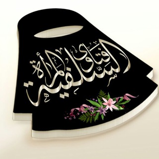 Telegram profile photo for {فتـ🌸اوى المـ🌸راة السلفية}