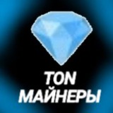 Telegram profile photo for TON МАЙНЕРЫ 💎 | АИРДРОПЫ