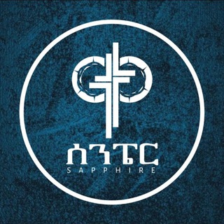 Telegram profile photo for ሰንፔር ሚዲያ Sapphire Media