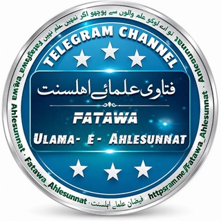 Telegram profile photo for ✺ Fatawa AhleSunnat ✺