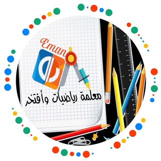 Telegram profile photo for معلمة رياضيات وأفتخر (بنت الكرام)