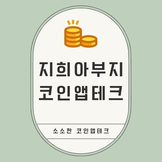 Telegram profile photo for 지희아부지 코인앱테크