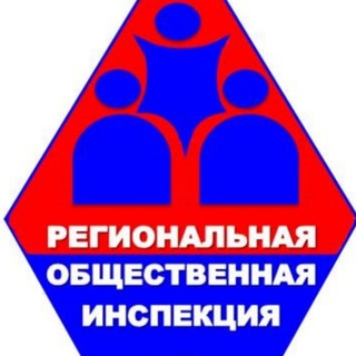 Telegram profile photo for Региональная общественная инспекция