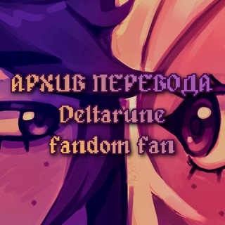 Telegram profile photo for АРХИВ ПЕРЕВОДА Deltarune ff