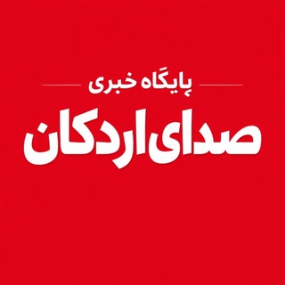 Telegram profile photo for پایگاه خبری صدای اردکان