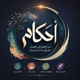 Telegram profile photo for أحـكـام تـخـص الـمـسـلـم
