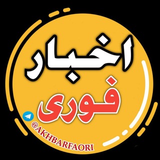 Telegram profile photo for اخبار فوری