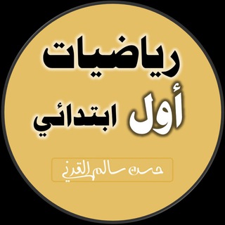Telegram profile photo for رياضيات الصف الأول