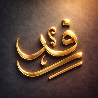 Telegram profile photo for مخطوطات رِفد