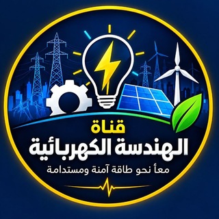 Telegram profile photo for الهندسة الكهربائية