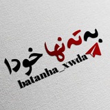 Telegram profile photo for بـەتـەنها خـودا🤍