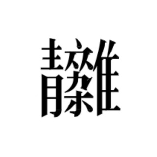 Telegram profile photo for Лингвощитпостня Ни́гуры