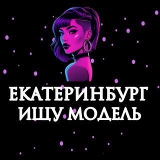 Telegram profile photo for Ищу Модель, Бьюти Мастера, Мастер и модель, Модели Екатеринбург