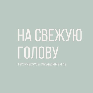 Telegram profile photo for На свежую голову