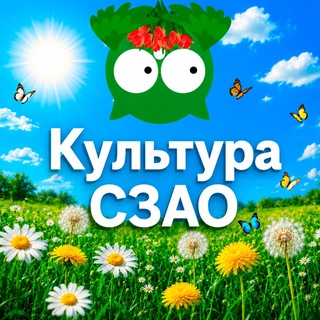 Telegram profile photo for Культура СЗАО