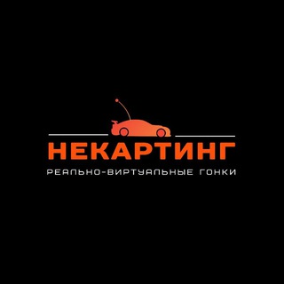 Telegram profile photo for Некартинг | 64
