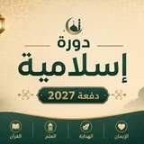 Telegram profile photo for دورة اسلاميه دفعه 27