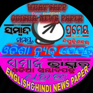 Telegram profile photo for 📡 ଓଡ଼ିଶା ନ୍ୟୁଜ୍ ପେପର୍ 📡