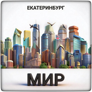Telegram profile photo for Екатеринбург и мир