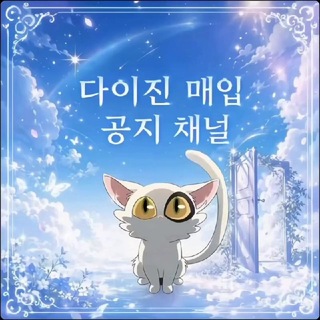 Telegram profile photo for 다이진 매입 공지 채널