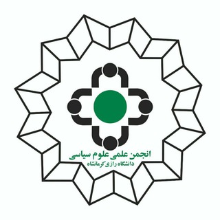 Telegram profile photo for انجمن علمی علوم سیاسی دانشگاه رازی کرمانشاه