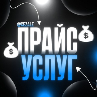 Telegram profile photo for Услуги • @cezale