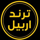 Telegram profile photo for ترند اربيل