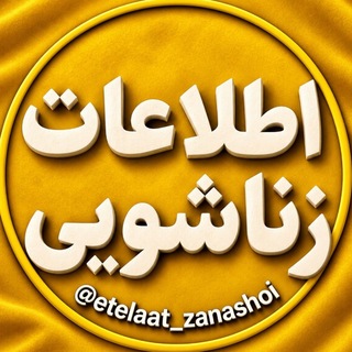 Telegram profile photo for اِطـلـاعـات زنـاشــویــی