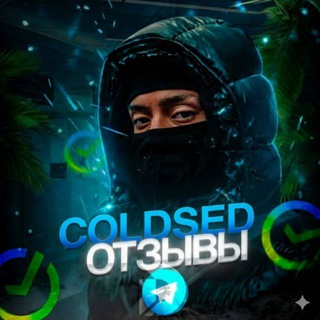 Telegram profile photo for Отзывы @coldssed / шоп