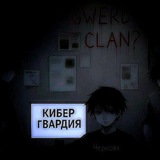 Telegram profile photo for Кибер - Гвардия • Сотрудничество / Союзы