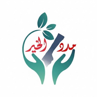 Telegram profile photo for مدد الخير