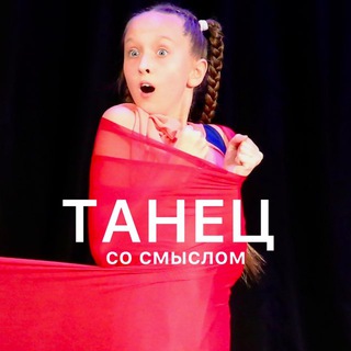 Telegram profile photo for ВАЖНО! Танец со смыслом