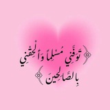 Telegram profile photo for ↫عَـهْداً وَثِـيـقَاً𓂆↫