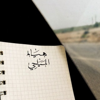 Telegram profile photo for هِيَامْ المَياحِي 𓏺