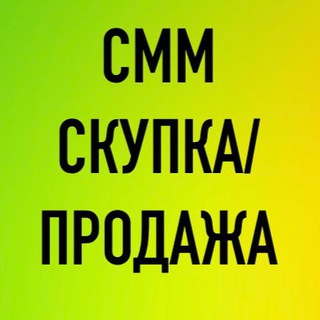 Telegram group profile photo for СММ Скупка/Продажа