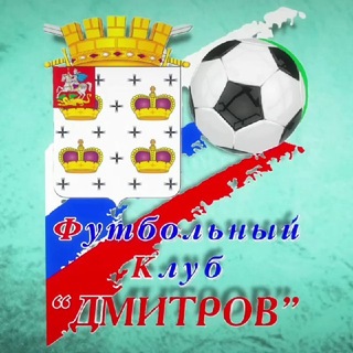 Telegram profile photo for ФК Дмитров⚽️🏆