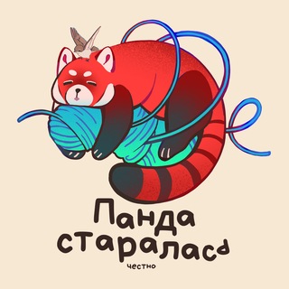 Telegram profile photo for Панда старалась | Дневник