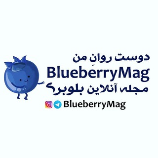 Telegram profile photo for Blueberrymag بلوبری مگ، دوست روان من