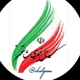 Telegram profile photo for کانال خبری روستای شالقون