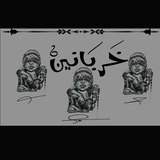 Telegram profile photo for خربانين🚬