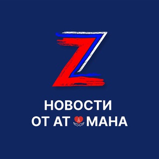 Telegram profile photo for Новости от Атаман