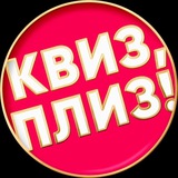 Telegram profile photo for Квиз, плиз! в Моздоке