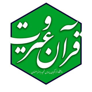 Telegram profile photo for کانون قرآن و عترت شهید باهنر اصفهان