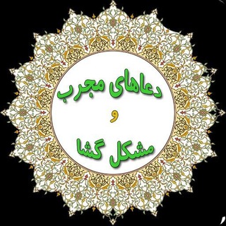 Telegram profile photo for 📿دعاهای مشکل گشا📿