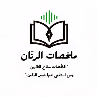 Telegram profile photo for قناة ملخصات الرَنّان