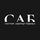 Telegram profile photo for Споттинг Аэропорт Барнаул ,,САБ"